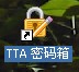 一个密码保管工具-TTA密码箱